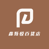 鑫甄悦百货店