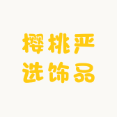 樱桃严选饰品