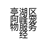亭湖区阿峰宠物服务经营部的小店
