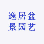 逸居盆景园艺