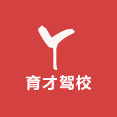 育才驾校
