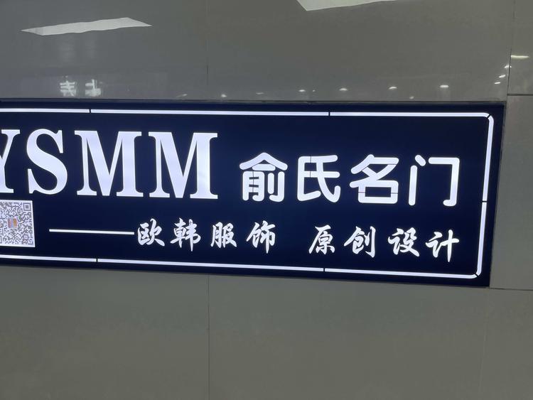 俞氏名门