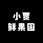 小贾鲜果园