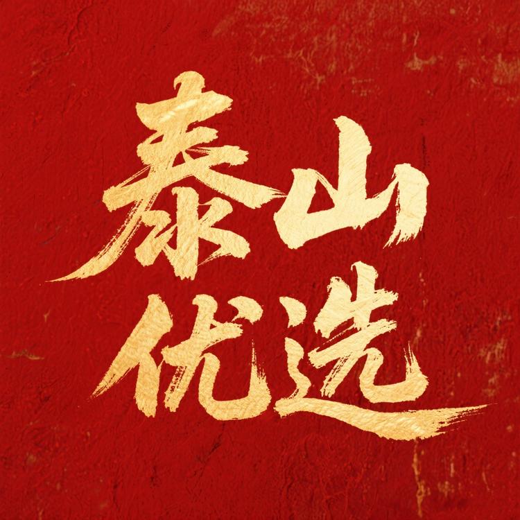泰山优选推荐官