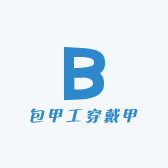 包甲工穿戴甲