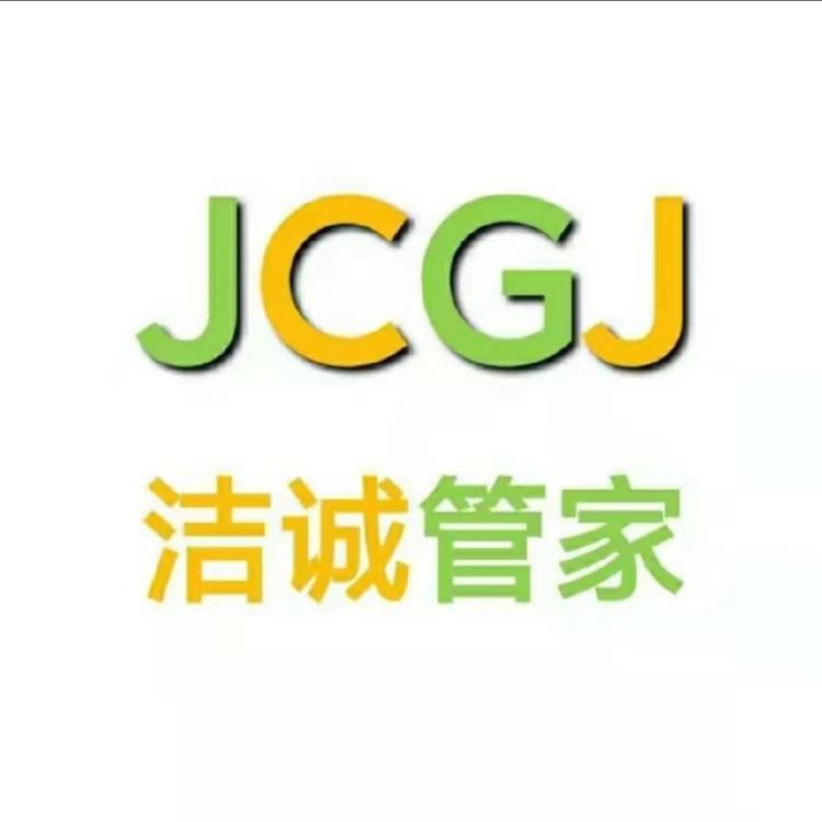 洁诚管家