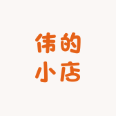 伟将军的小店