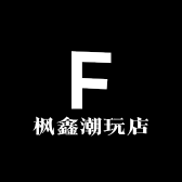 枫鑫潮玩店