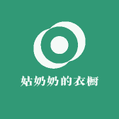 姑奶奶的衣橱