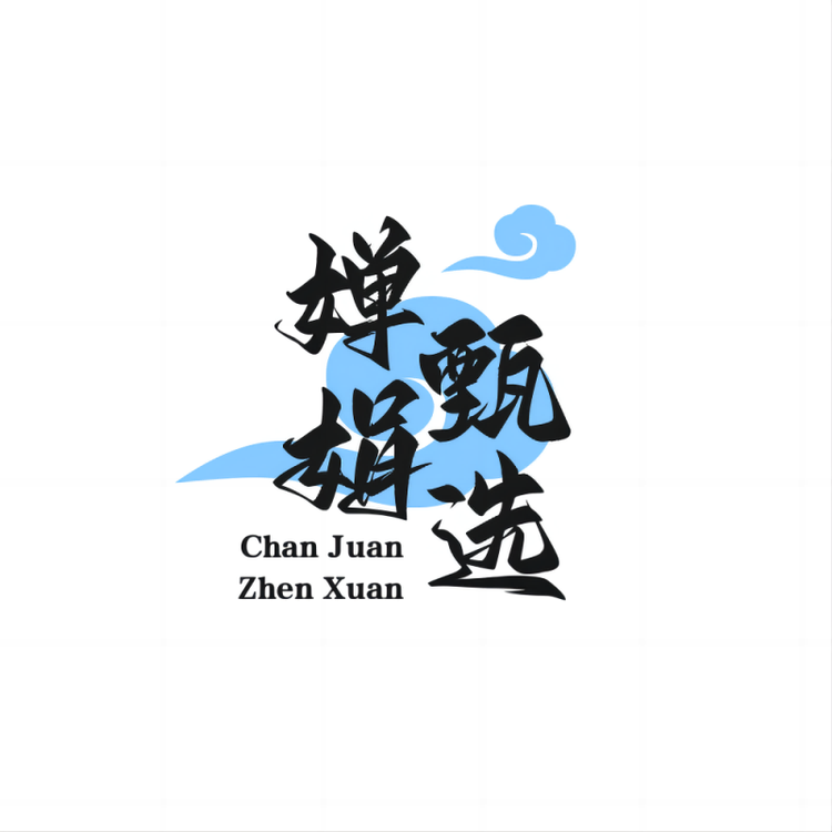 婵娟甄选优品