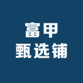 富甲甄选铺