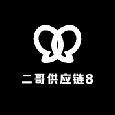 二哥供应链8