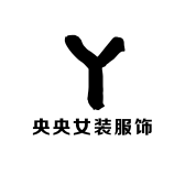 央央女装服饰