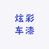 炫彩车漆