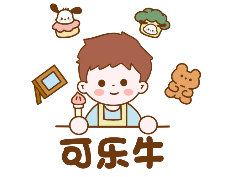 可乐牛DIY