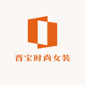 晋宝时尚女装