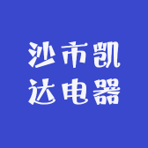 沙市凯达电器