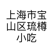 上海市宝山区琉樽小吃店的小店个体店