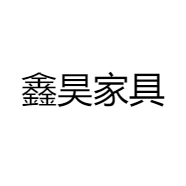 鑫昊家具