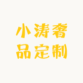 小涛奢品定制