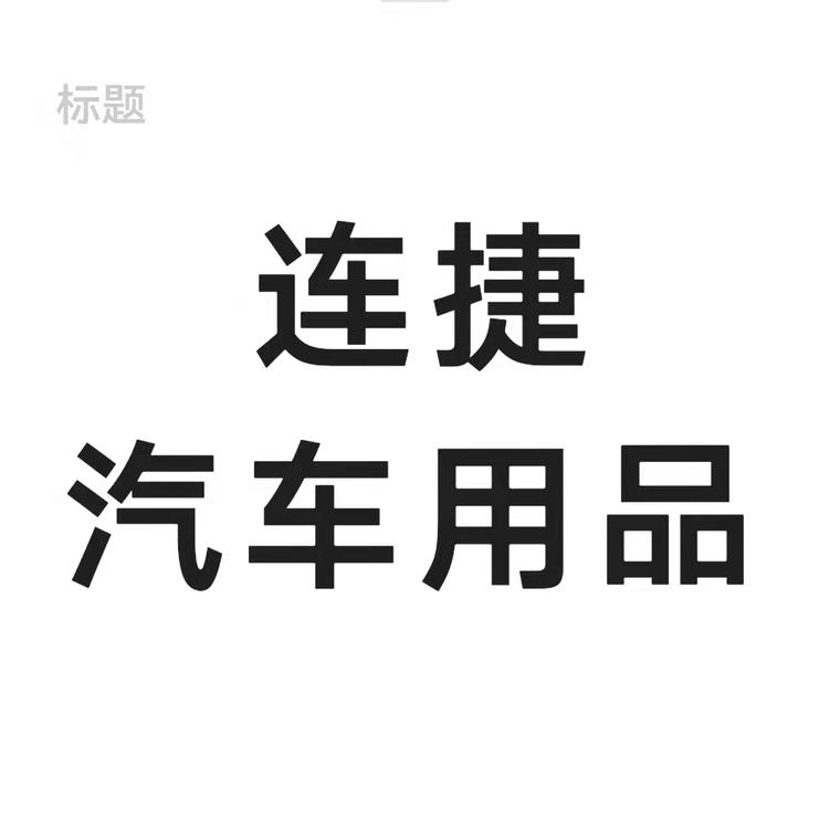 连捷汽车用品个体店