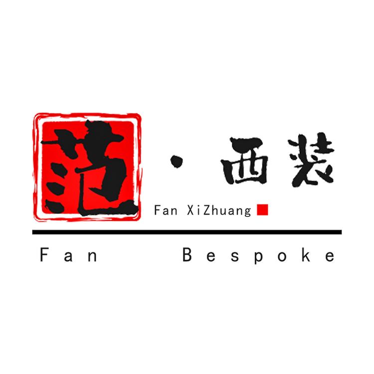 有范儿裁缝店企业店
