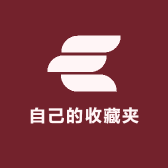 自己的收藏夹