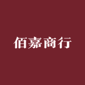 北海市海城区佰嘉商行
