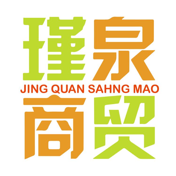 瑾泉商贸