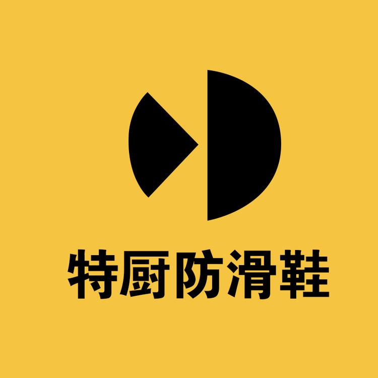 特厨厨师防滑鞋