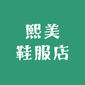 熙美鞋服店