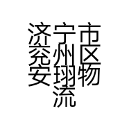 济宁市兖州区安珝物流运输中心的小店