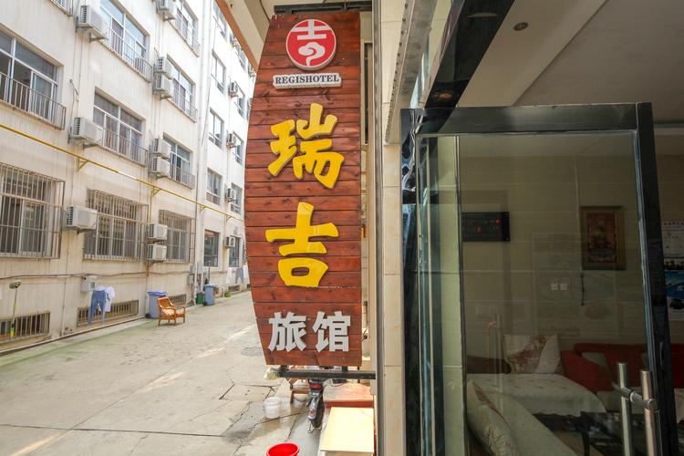 瑞吉宾馆