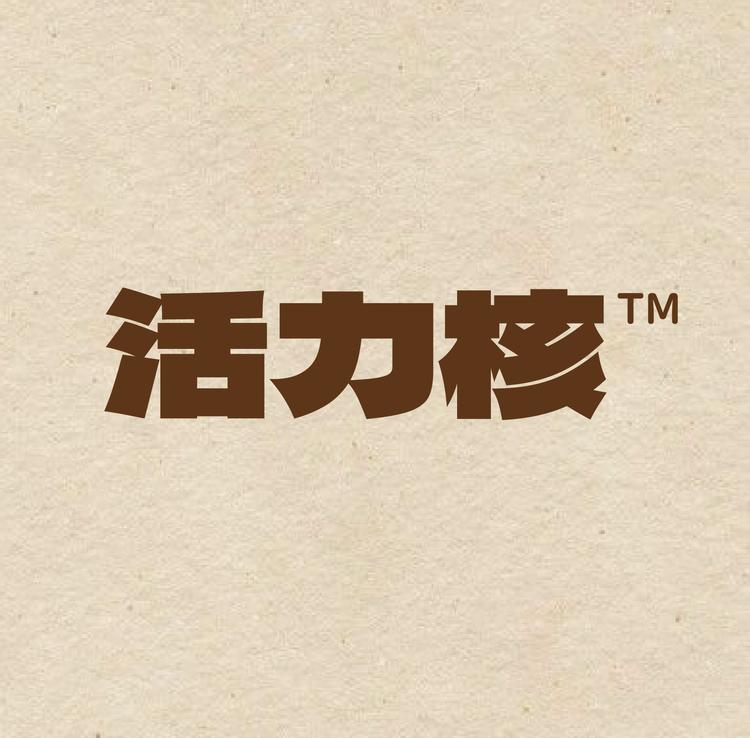 活力核