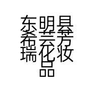 东明县希芸芳瑞化妆品店的小店