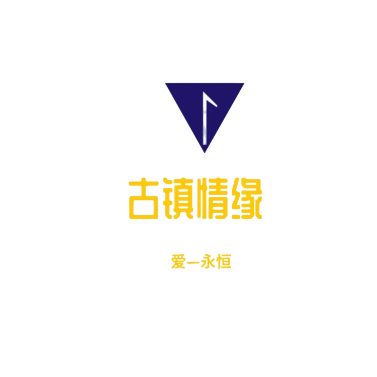 古镇情缘