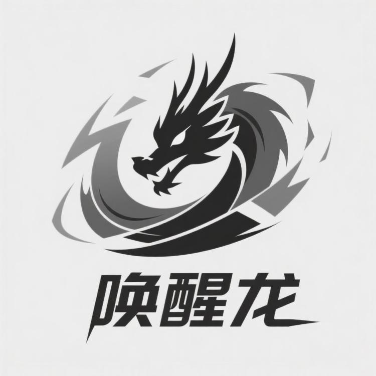 唤醒龙