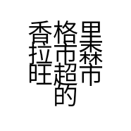 香格里拉市森旺超市的小店个体店
