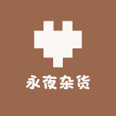永夜杂货