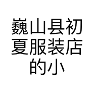 巍山县初夏服装店的小店个体店