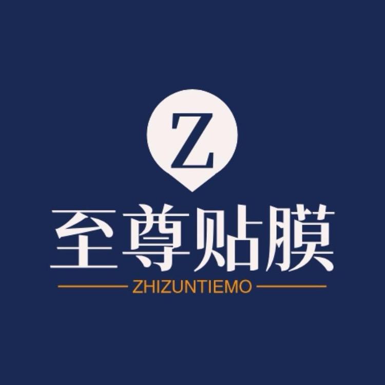 至尊贴膜