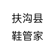 扶沟县鞋管家个体店
