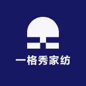 一格秀家纺