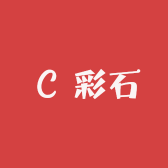 三毛挖彩石