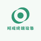 阿成终端设备