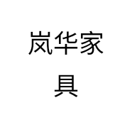岚华家具