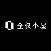 全权小屋