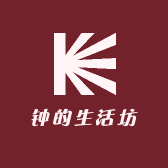 钟的生活坊
