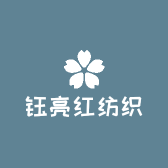 苏州钰亮红纺织品有限公司的小店