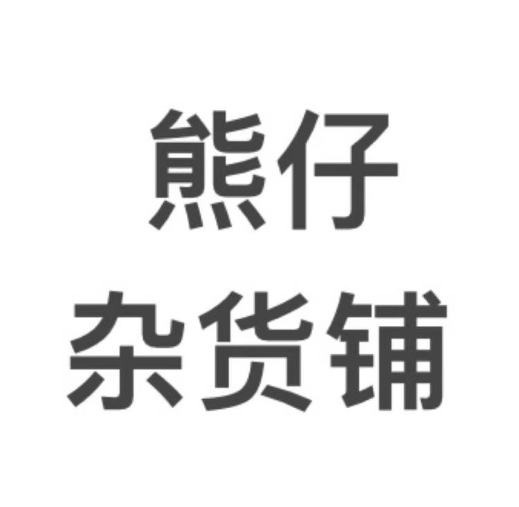 熊仔DIY杂货铺个体店
